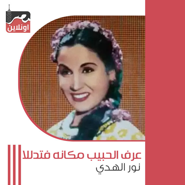 Aref Al Habib Mkanh Ftdla