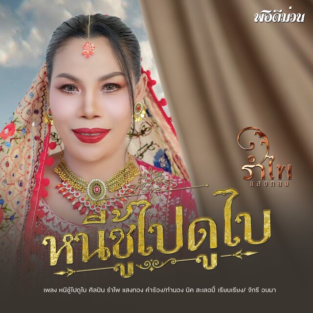 หนีชู้ไปดูไบ - Single