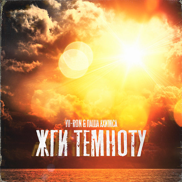 Жги темноту