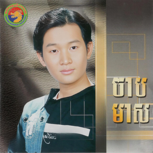 ចាបមាស