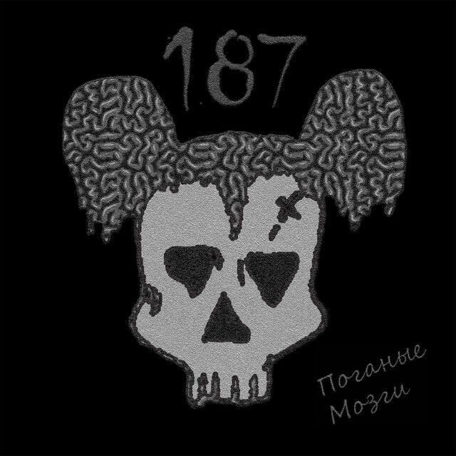 Поганые мозги (Demo 2000)