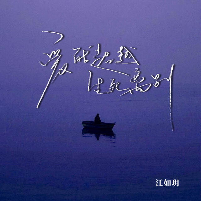 爱能超越生死离别