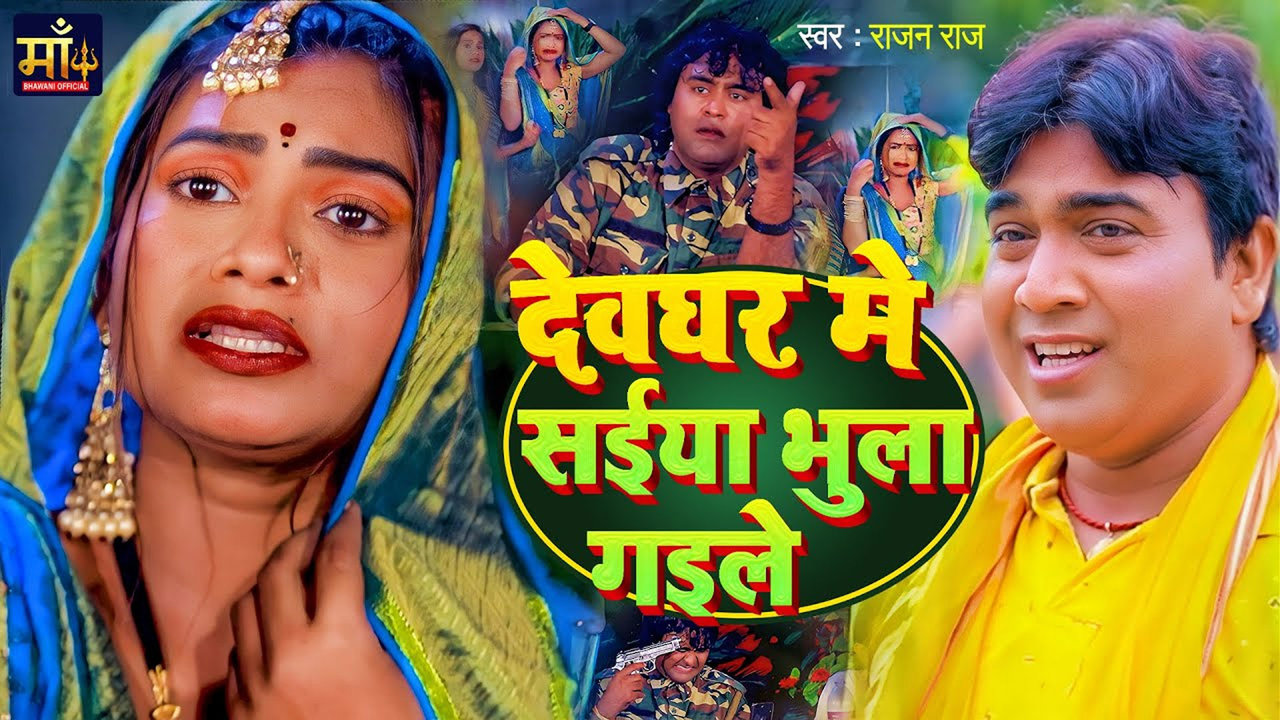 Devghar Me Saiya Bhula Gaile-Bhojpuri Video Song (Bhojpuri Video Song)