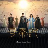 寻词（《寻秦记》电视剧插曲）