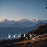 這世界我來過-伴奏