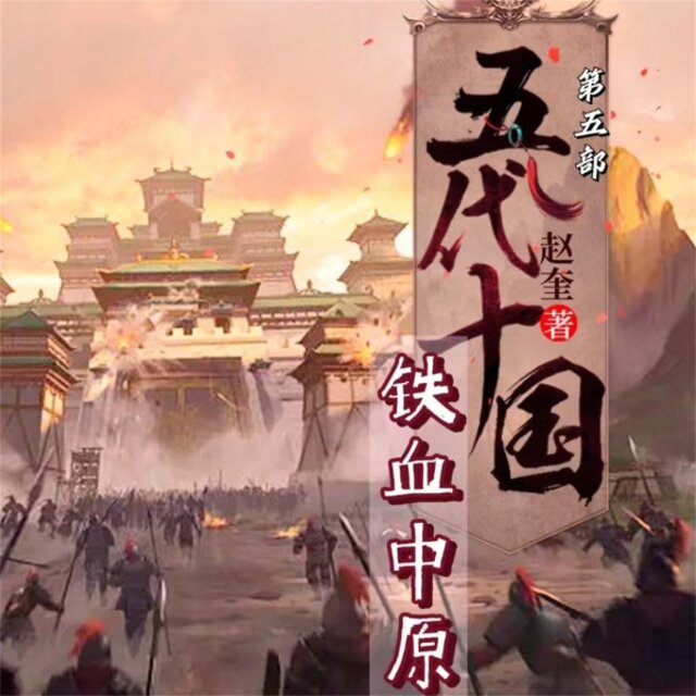 五代十国5：铁血中原