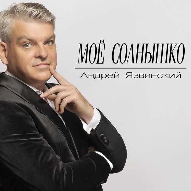 Мое солнышко