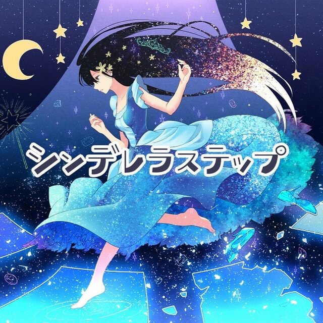 シンデレラステップ