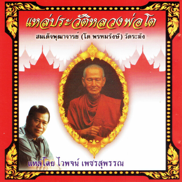 แหล่ประวัติหลวงพ่อโต