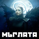 Мъглата (DJ Tissue Trance Remix)