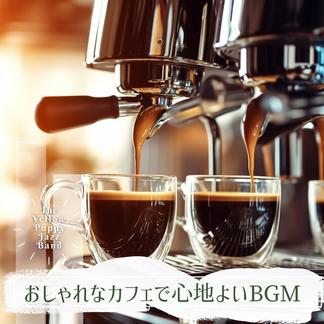 おしゃれなカフェで心地よいBGM