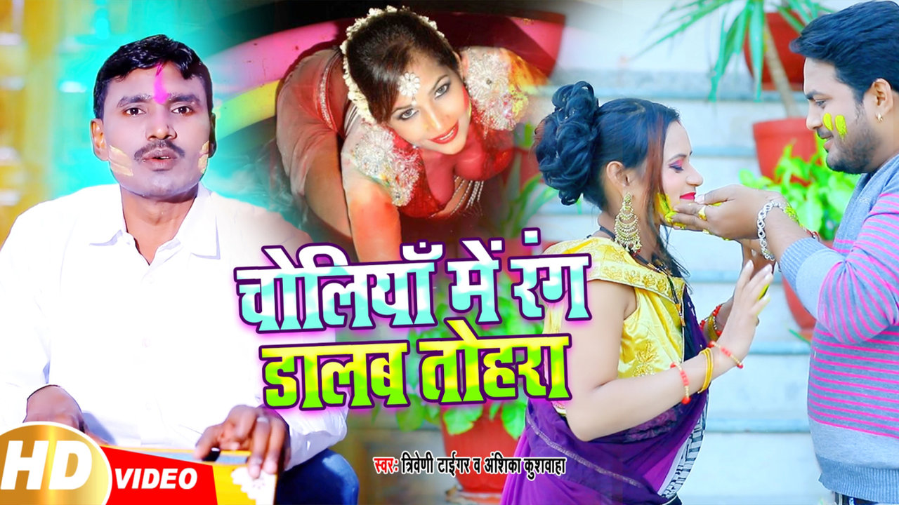 Choliya Me Rang Dalab Tohara - Bhojpuri Holi Video Song (Bhojpuri)