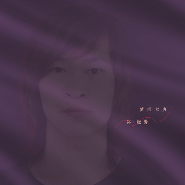 梦回大唐