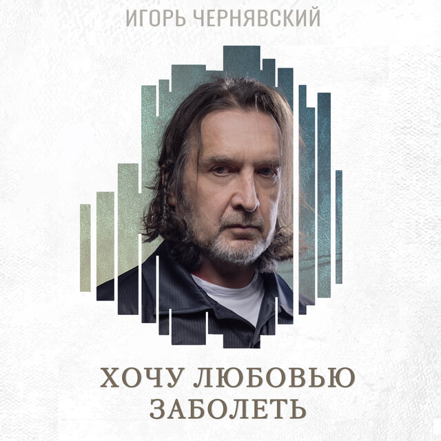 Хочу любовью заболеть