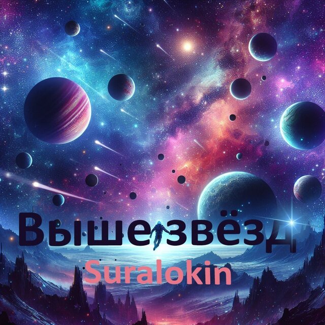 Выше звёзд