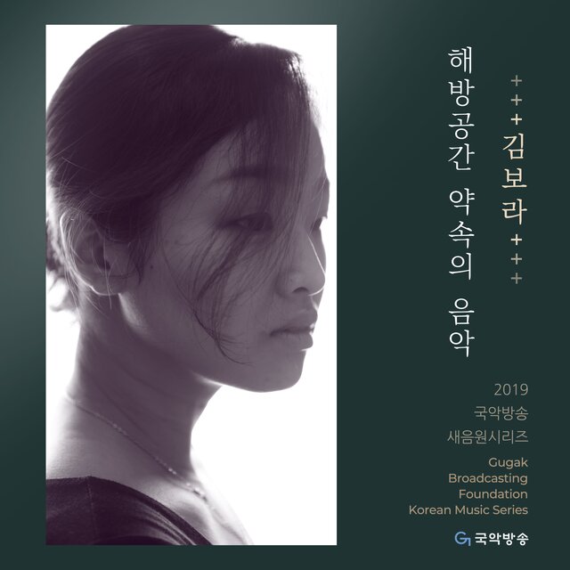 해방공간 약속의 음악 (2019 국악방송 새음원 시리즈)