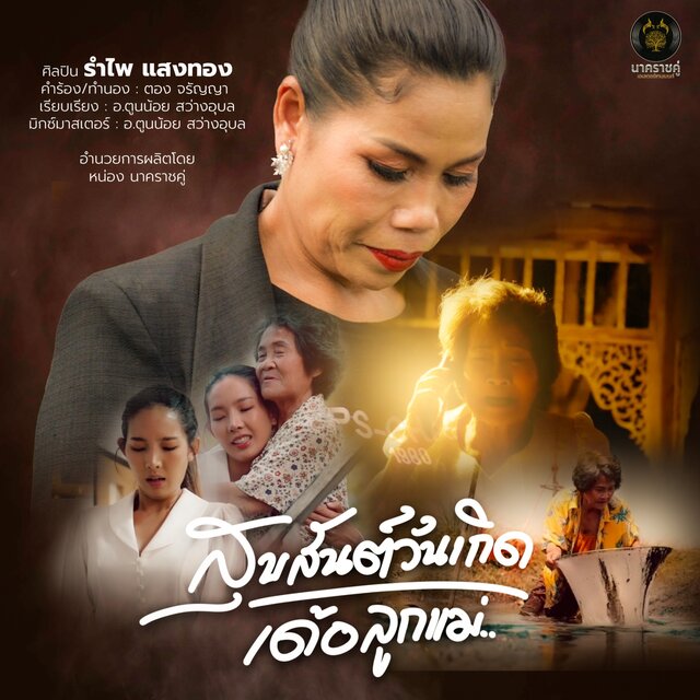 สุขสันต์วันเกิดเด้อลูกแม่ - Single