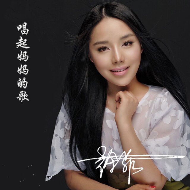 唱起妈妈的歌
