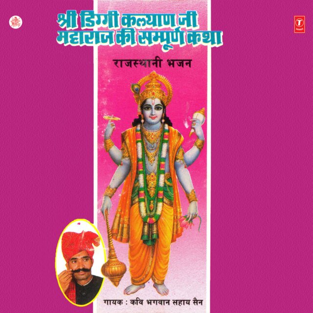 Shree Diggi Kalyan Ji Maharaj Ki Sampuran Katha