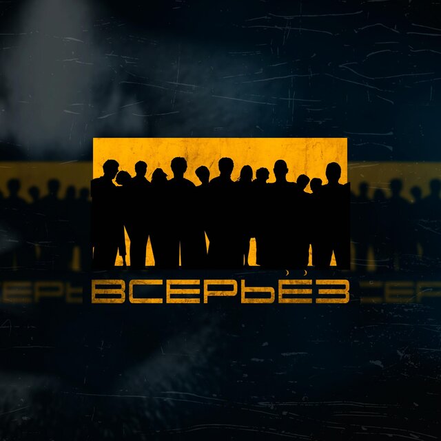 Всерьёз