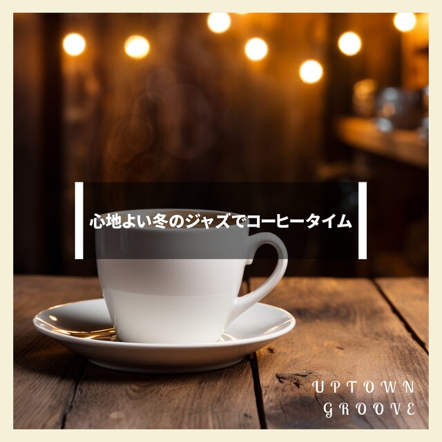 心地よい冬のジャズでコーヒータイム
