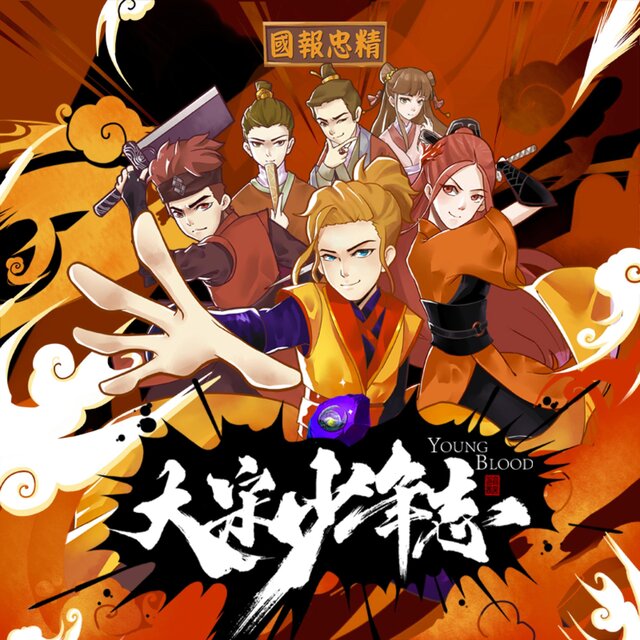 《大宋少年志》影视原声带