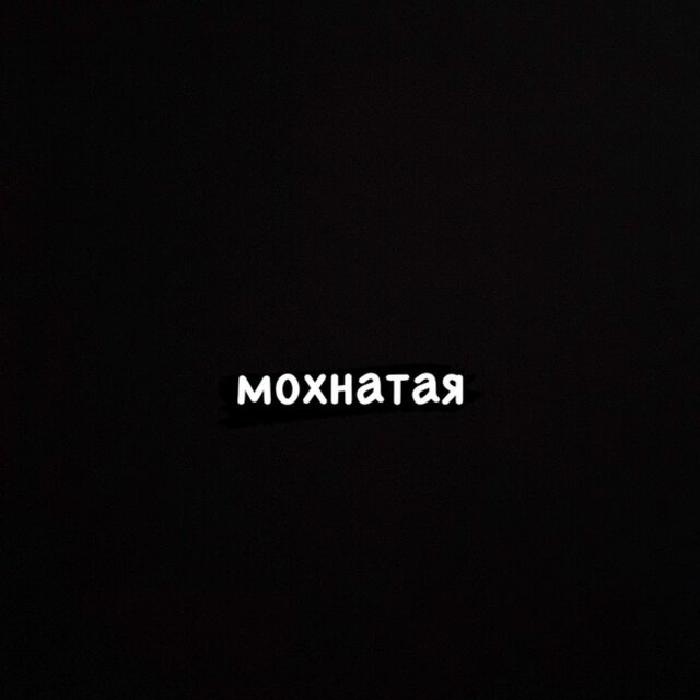 Мохнатая