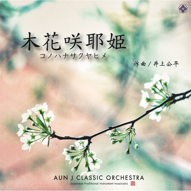 en 木花咲耶(コノハナサクヤ) - 染井吉野 木花咲耶姫 -コノハナサクヤヒメ- / AUN J クラシック・オーケストラ