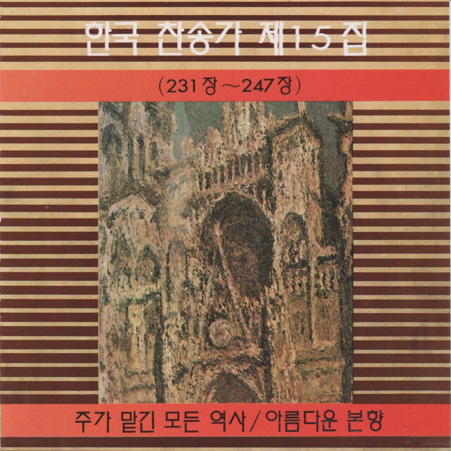 Korean Hymn (Chapters 231~247) Vol. 15