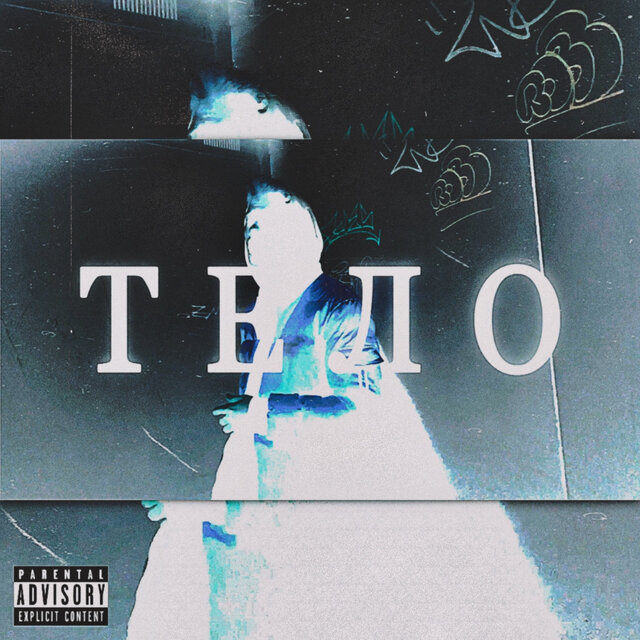 тело (Remix)