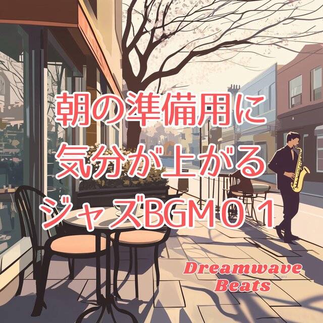 朝の準備用に気分が上がるジャズBGM01