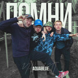 Помни