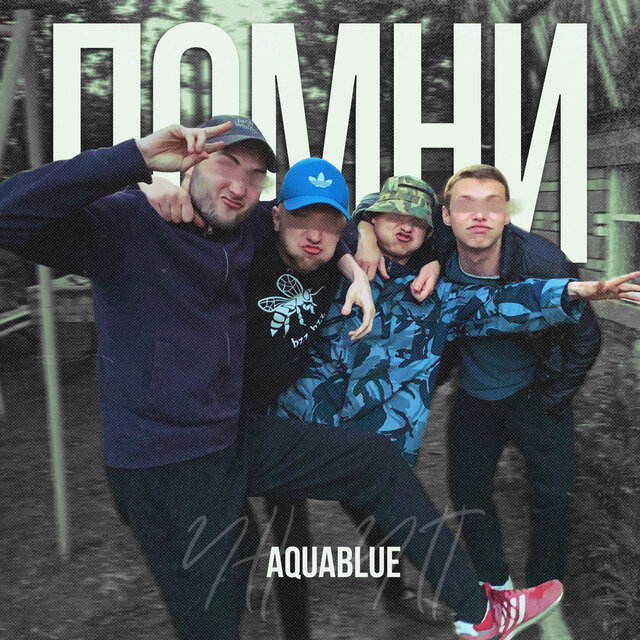 Помни