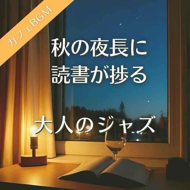 秋の夜長に読書が捗る大人のジャズ【カフェBGM】