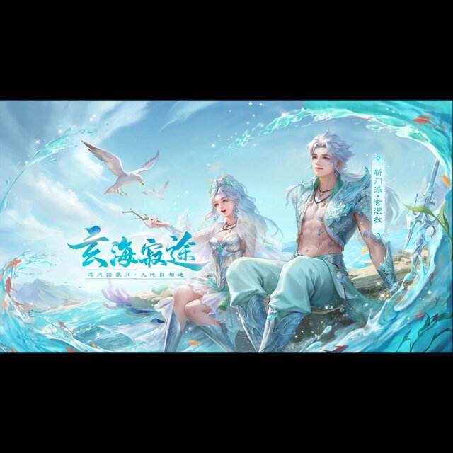 《天下3》「玄海寂途」資料片遊戲原聲帶