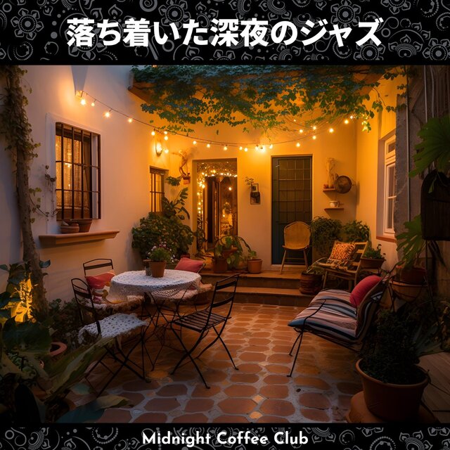 落ち着いた深夜のジャズ