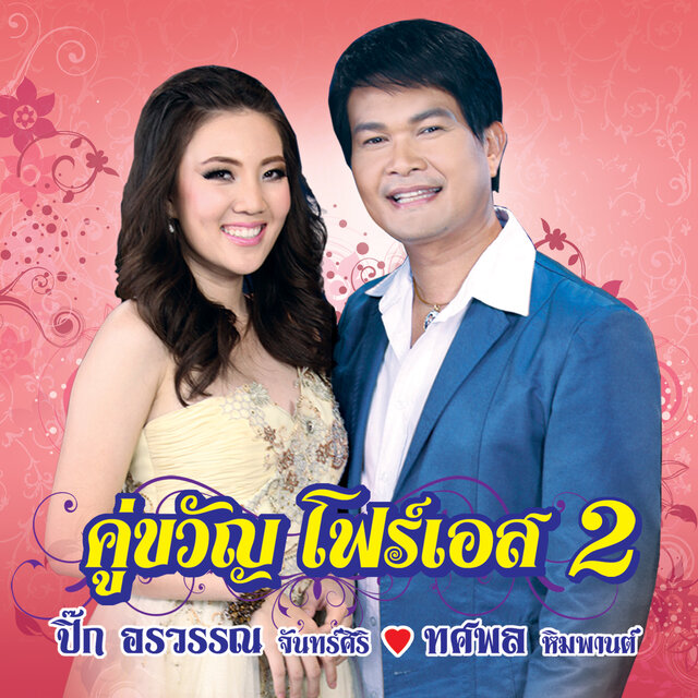 คู่ขวัญโฟร์เอส 2