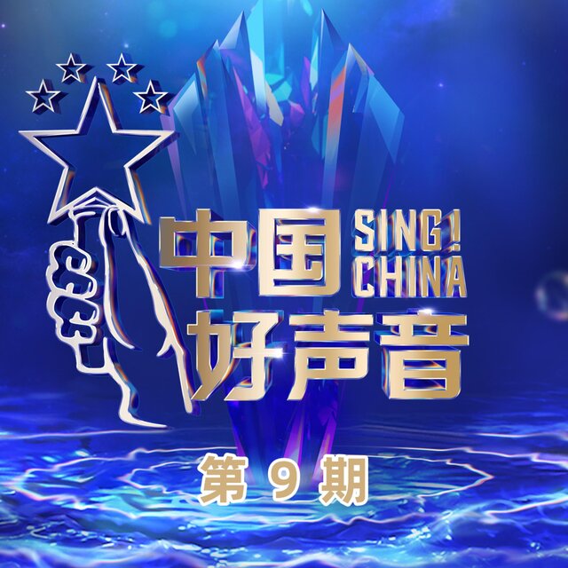 2022中国好声音 第9期