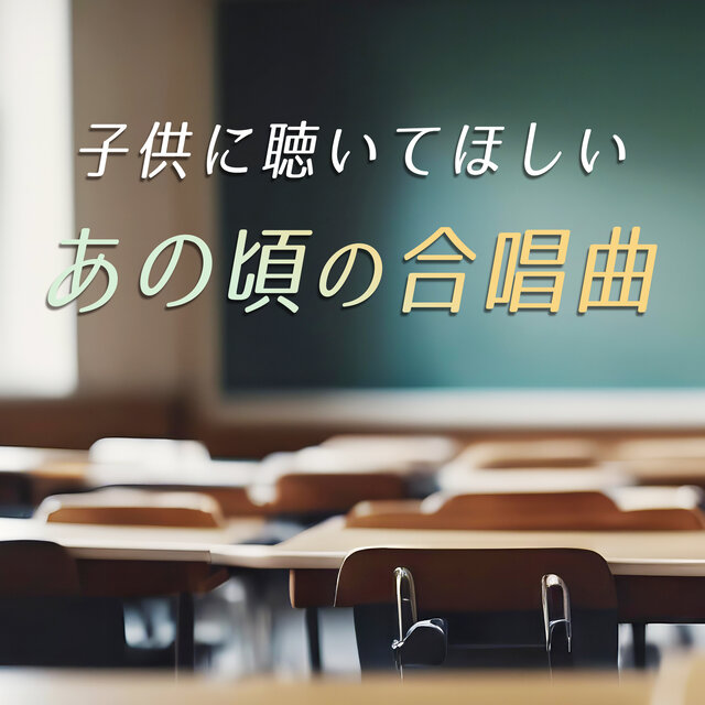 Choral songs from those days that you want your children to listen to [Recommended choral songs, chorus, youth, school, graduation, competition, Japan, tears, tearful, moving, heartbreaking, memories]
