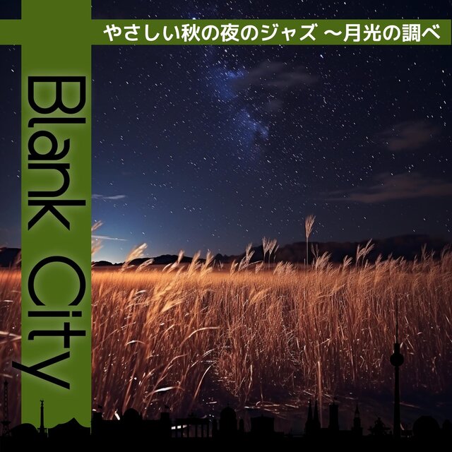 やさしい秋の夜のジャズ 〜月光の調べ