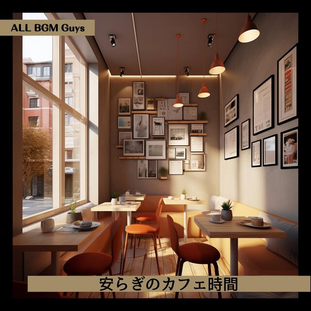 安らぎのカフェ時間