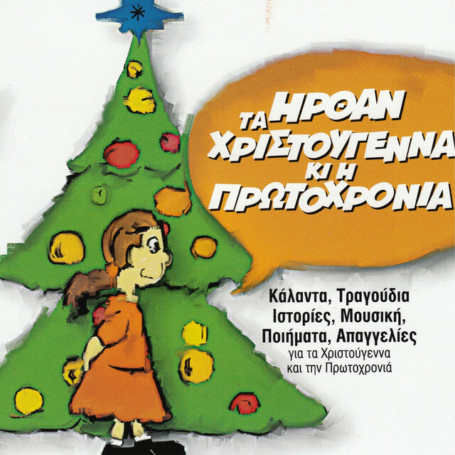 Irthan Ta Christougenna Ki I Protochronia