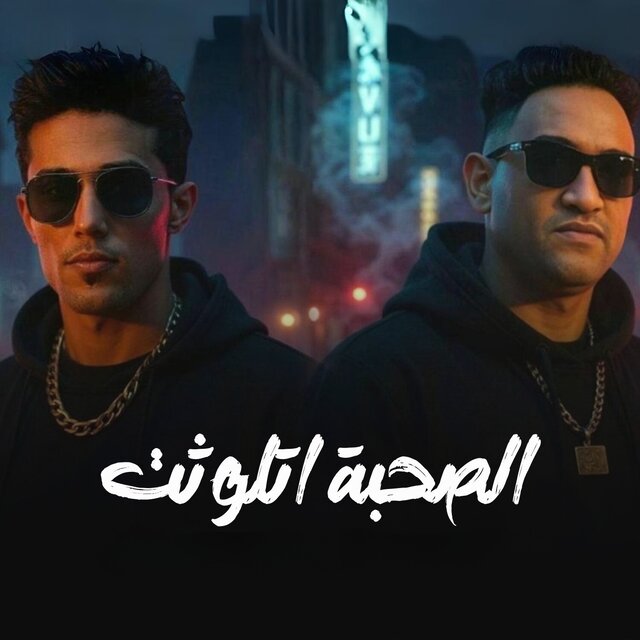 الصحبة اتلوثت