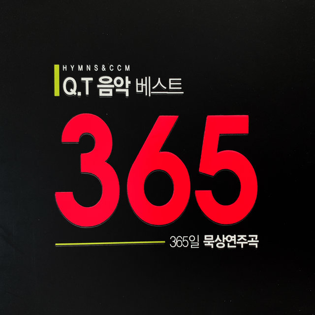 Q.T 음악 베스트 365