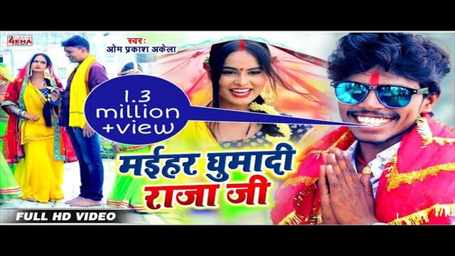 Maihar Ghuma Di Raja Ji -Bhojpuri Video Song (Bhojpuri)