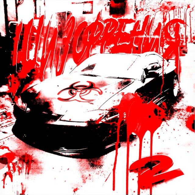 Шизофрения 2