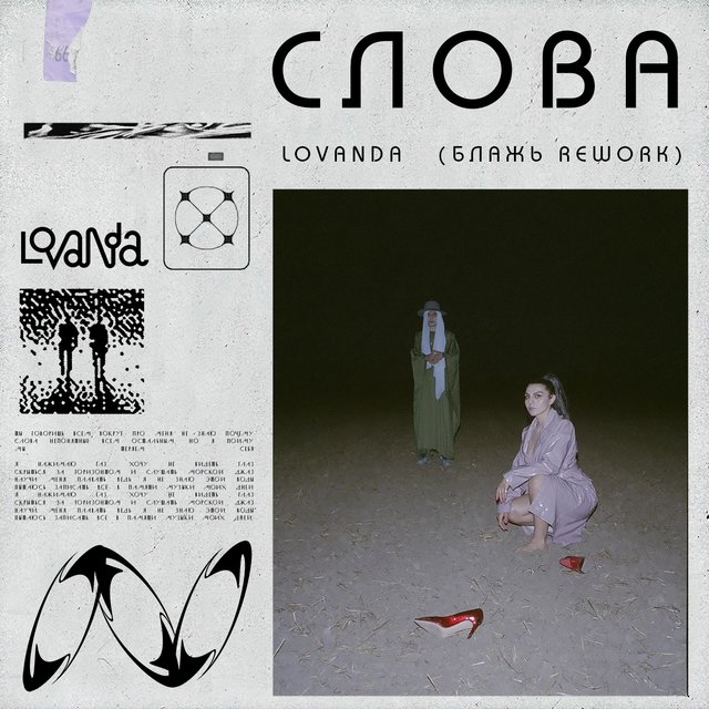 СЛОВА (БЛАЖЬ REWORK)