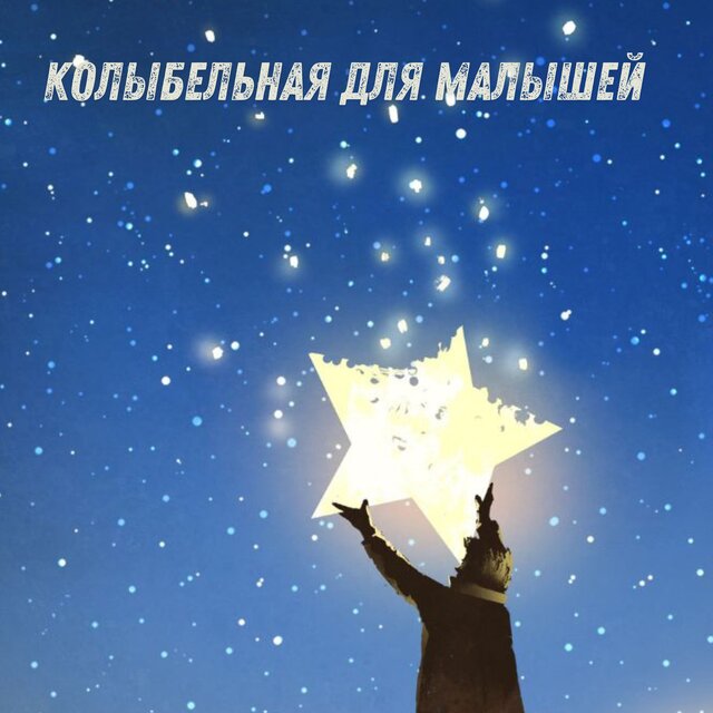 колыбельная для малышей