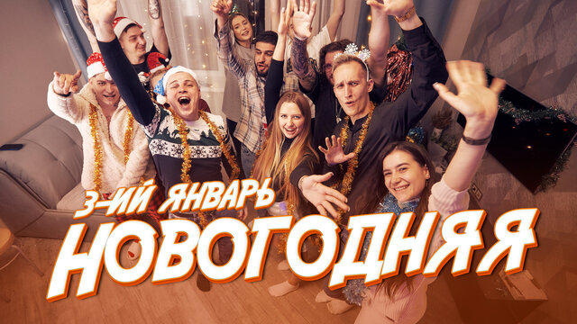 Новогодняя