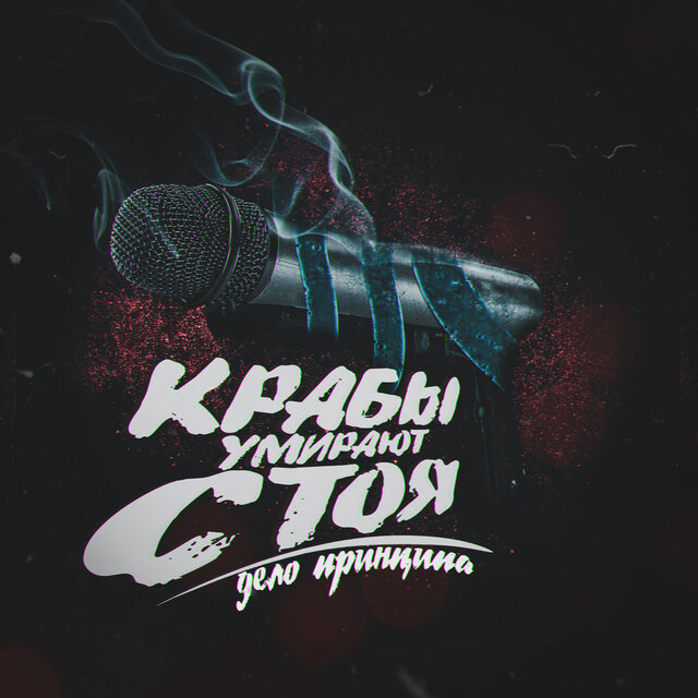 Крабы умирают стоя - дело принципа